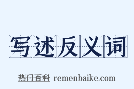 写述反义词是什么意思的图片